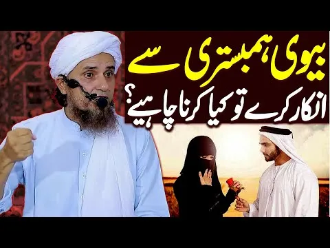 Biwi agar humbistari se inkar karain to kiya karna chaheye | Mufti Tariq Masood | New bayan 2022